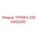 2250452200 Трубка Epiroc