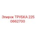 2250662700 ТРУБКА Эпирок