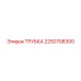 2250708300 ТРУБКА Эпирок