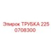 2250708300 ТРУБКА Эпирок