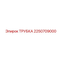 2250709000 ТРУБКА Эпирок
