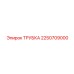2250709000 ТРУБКА Эпирок