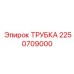 2250709000 ТРУБКА Эпирок
