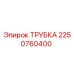 2250760400 ТРУБКА Epiroc