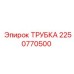 2250770500 ТРУБКА Epiroc