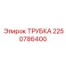 2250786400 ТРУБКА Epiroc