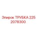 2252078300 ТРУБКА Epiroc