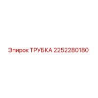 2252280180 ТРУБКА Epiroc