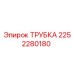 2252280180 ТРУБКА Epiroc