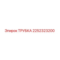 2252323200 ТРУБКА Epiroc