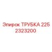 2252323200 ТРУБКА Epiroc