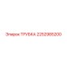 2252985200 ТРУБКА Epiroc