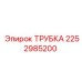 2252985200 ТРУБКА Epiroc