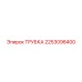 2253098400 ТРУБКА Epiroc