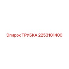 2253101400 ТРУБКА Epiroc
