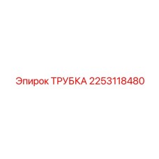 2253118480 ТРУБКА Epiroc