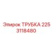 2253118480 ТРУБКА Epiroc