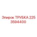 2253594400 Трубка Epiroc