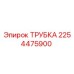 2254475900 ТРУБКА Epiroc