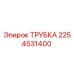 2254531400 ТРУБКА Epiroc