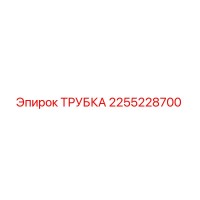 2255228700 ТРУБКА Epiroc