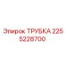 2255228700 ТРУБКА Epiroc