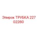 Трубка из нержавеющей стали для гидросистем буровых станков