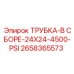 Гидравлическая трубка Epiroc артикул 2658365573 для высокого давления