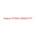2650611177 ТРУБКА Epiroc