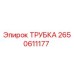 2650611177 ТРУБКА Epiroc