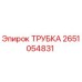 Оригинальная трубка Epiroc артикул 2651054831