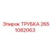 Трубка высокого давления Epiroc артикул 2651082063