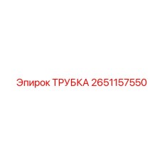 Термостойкая трубка Epiroc артикул 2651157550