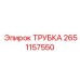 Термостойкая трубка Epiroc артикул 2651157550