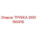 2651190916 ТРУБКА Epiroc