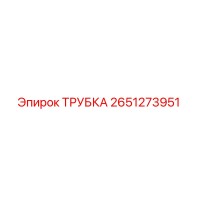 2651273951 ТРУБКА Epiroc