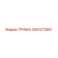 2651273951 ТРУБКА Epiroc