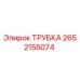 Оригинальная трубка Epiroc артикул 2652155074