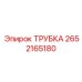 Трубка высокого давления Epiroc артикул 2652165180