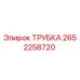 Оригинальная трубка Epiroc артикул 2652258720