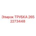 Оригинальная трубка Epiroc артикул 2652273448
