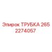 2652274057 ТРУБКА Epiroc