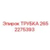 Гидравлическая трубка Epiroc 2652275393