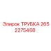 Оригинальная трубка Epiroc артикул 2652275468