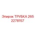 Трубка охлаждения Epiroc артикул 2652278157