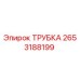 2653188199 Трубка Epiroc