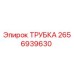 Оригинальная трубка Epiroc артикул 2656939630