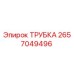 Оригинальная трубка Эпирок 2657049496