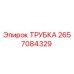 Оригинальная трубка Epiroc артикул 2657084329
