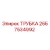 Оригинальная трубка 2657534992 производителя Epiroc